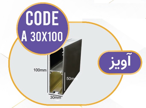 لاینر آویز لاین نوری آویز کد A 30x100